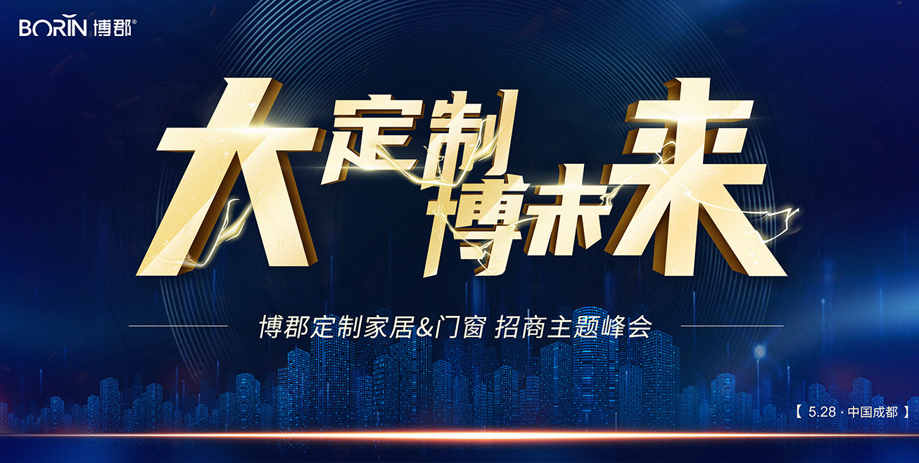 大定制 · "博"未来—博郡全屋定制定制招商主题峰会